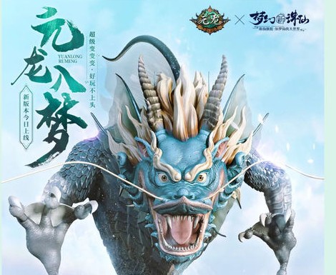 梦幻新诛仙×元龙跨界合作活动攻略全解析