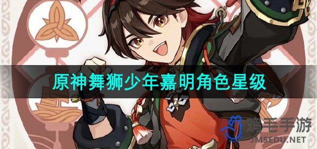 《原神》舞狮少年嘉明角色星级详解