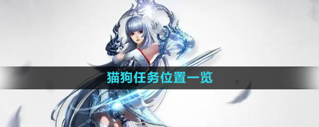 《天谕手游》猫狗任务地点全解析