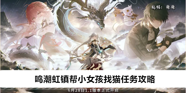《鸣潮虹镇》新手指南：快速找到丢失猫咪！