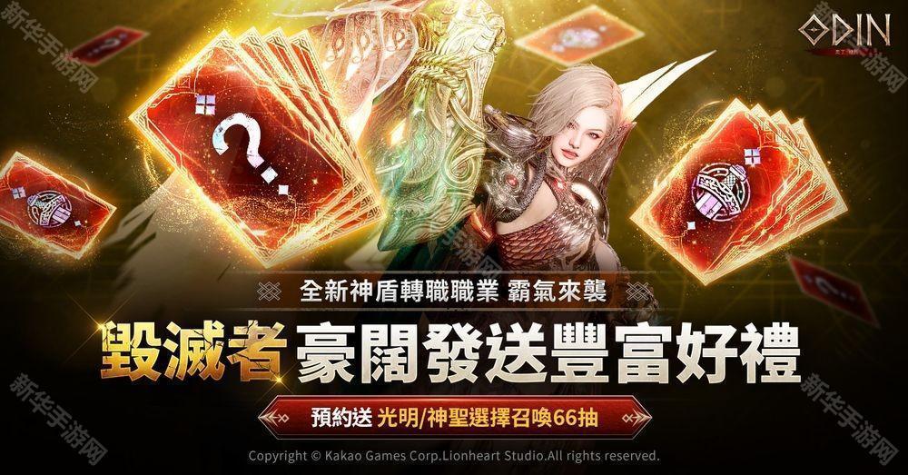 《奥丁：神叛》揭晓神盾新职业“毁灭者”转职预告片 公布3周年庆典预约活动