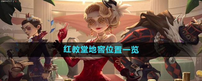 《第五人格》红教堂地窖位置全解析