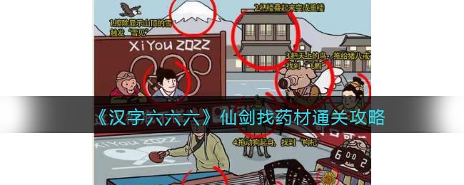 《汉字寻宝：仙剑奇侠传药材攻略指南》