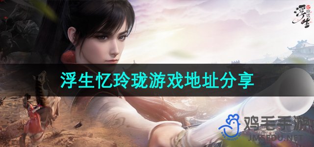 《沉浸时光，回忆玲珑》游戏预约通道一览