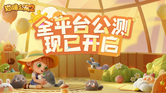 《猫咪公寓2》全平台公测开启，云撸猫活动等你来参与！