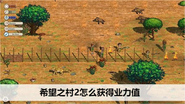 希望之村2 游戏玩法攻略