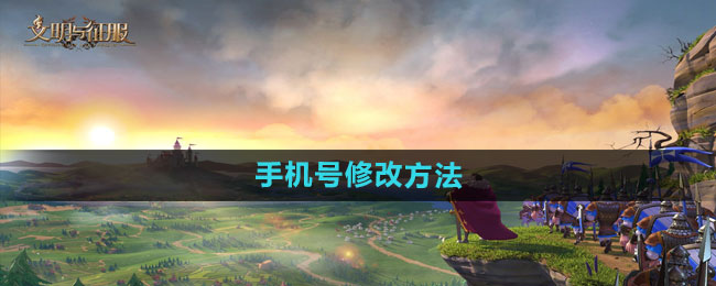 《手机号变更技巧：探索文明与征服的奥秘》