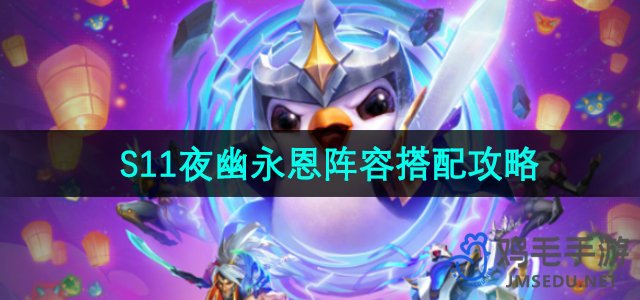《金铲铲之战》S11版本夜幽永恩阵容搭配技巧解析