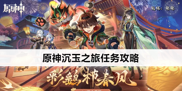 原神沉玉之行任务攻略