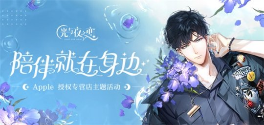 《光与夜之恋》携手Apple官方授权店盛大活动今日开启