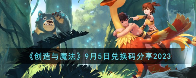 《创魔世界》9月5日特别活动礼包码免费领取
