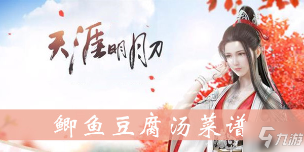 《天涯明月刀手游》鲫鱼豆腐汤制作攻略揭秘