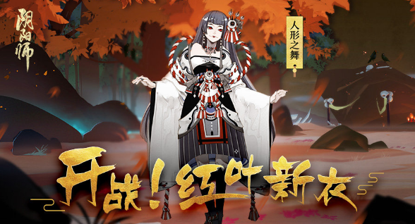 《阴阳师》红叶用法攻略：精妙点位秀出操作