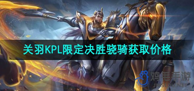 《王者荣耀》KPL关羽限定皮肤“决胜骁骑”获取及价格一览