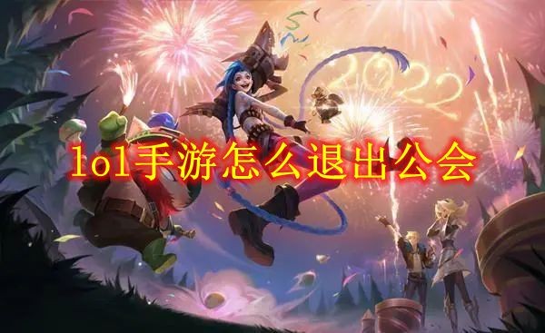 LOL手游退出公会指南