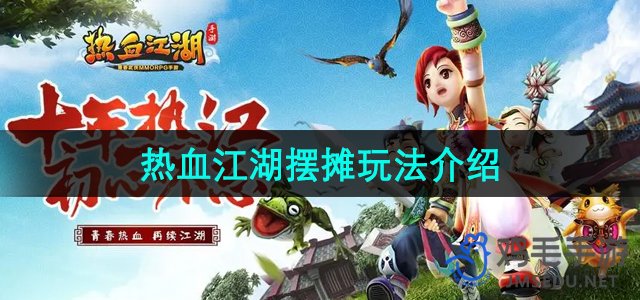 《热血江湖》摊位交易玩法深度解析