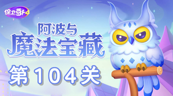 《保卫萝卜4》阿波关卡104通关指南