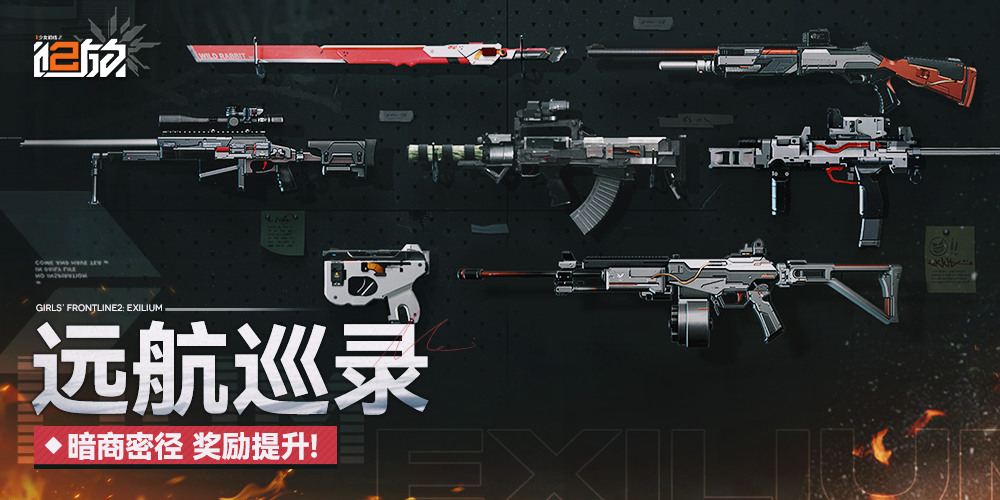 《少女前线2：远航巡录》攻略与心得分享