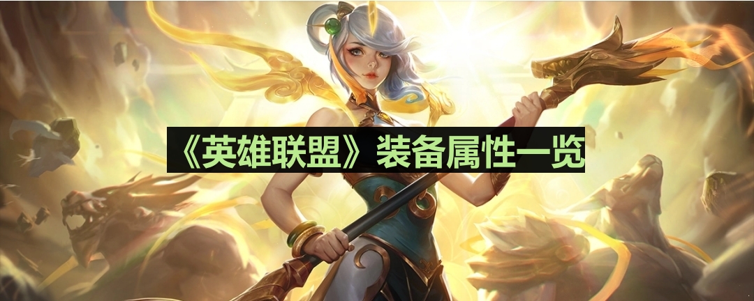 《英雄联盟》榨血装备属性详解攻略
