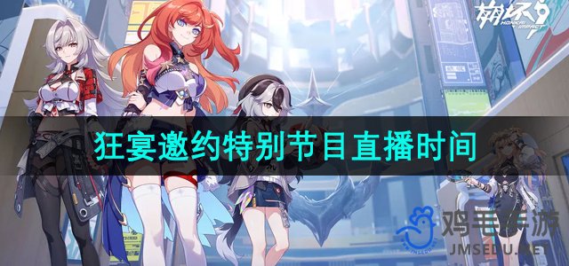 《崩坏3》狂宴邀约特别直播活动时间公布