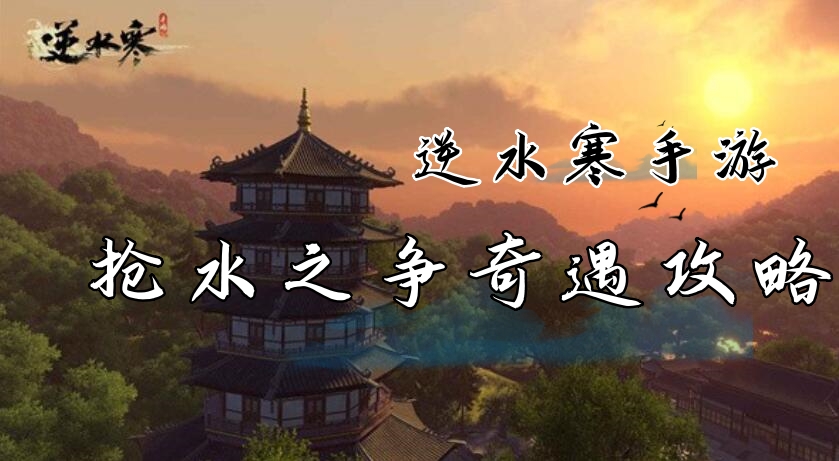 《逆水寒》手游水争奇遇全攻略揭秘
