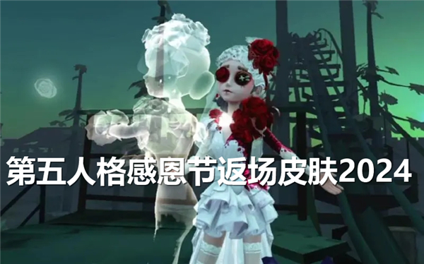 《第五人格》感恩节限时活动回归