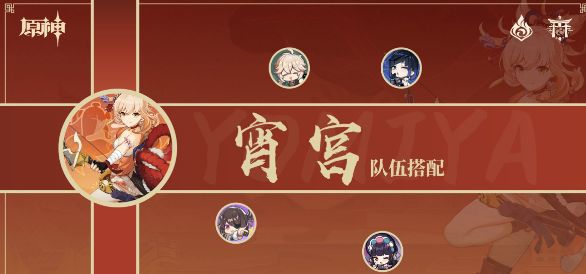 《原神》宵宫最佳搭配阵容揭秘