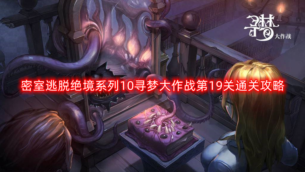 绝境系列10：寻梦大作战第19关密室逃脱攻略解析