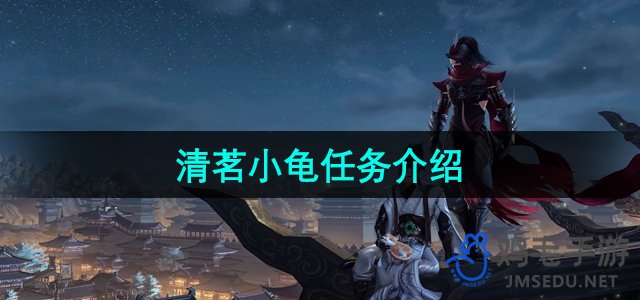 《剑网3》清茗小龟任务攻略全解析