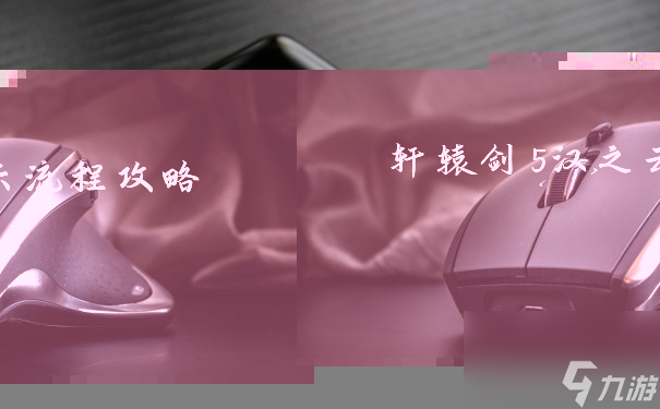 轩辕剑5汉之云详细攻略流程解析