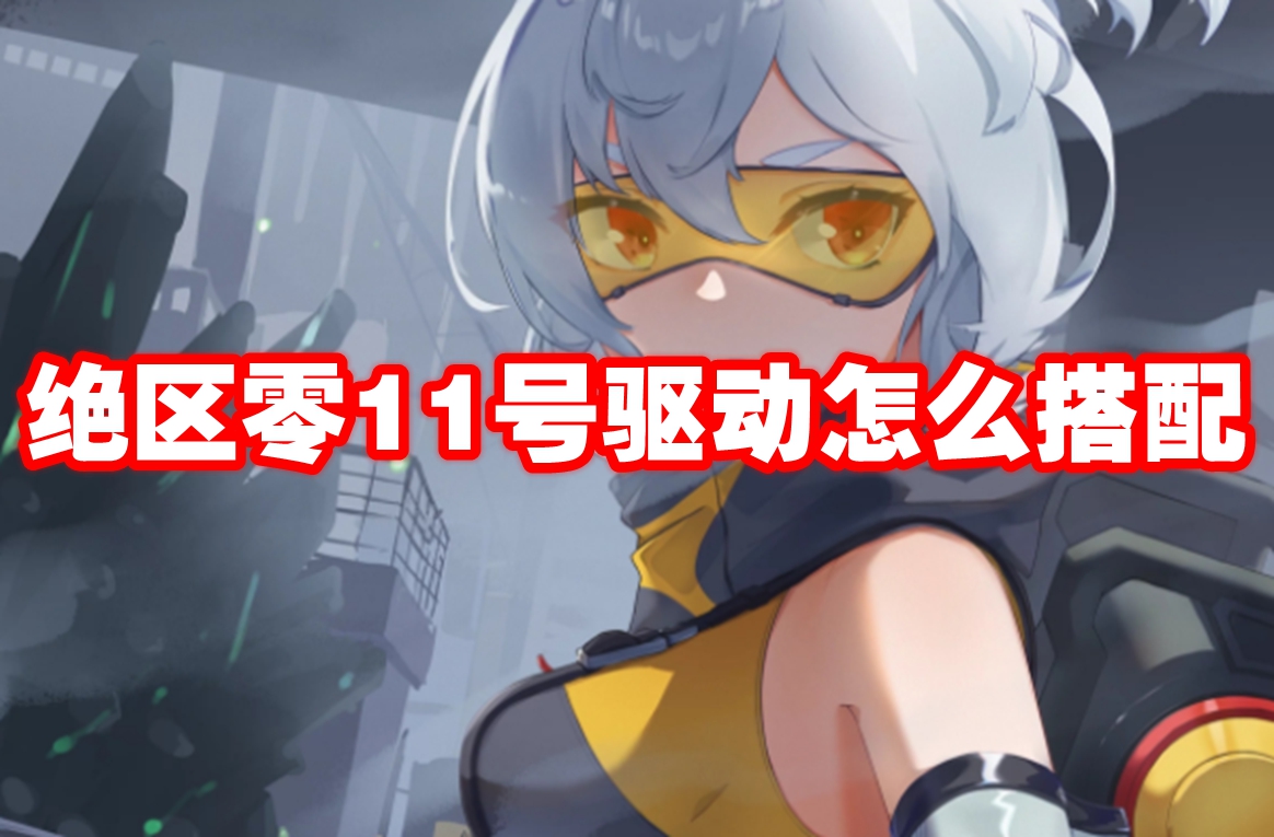 《绝区零》11 号角色阵容搭配攻略
