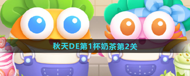 《萝卜4秋季首杯奶茶第二关攻略》