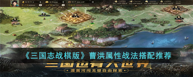 《三国志战棋版》曹洪属性与战法搭配攻略解析