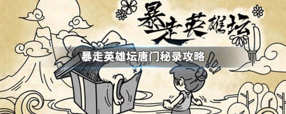 《轻松上手暴走英雄坛：唐门角色入门攻略》
