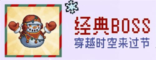 元气骑士 雪人王 BOSS 击杀攻略