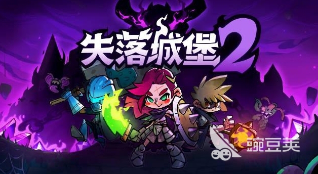 失落城堡2：解锁所有关卡秘籍解析