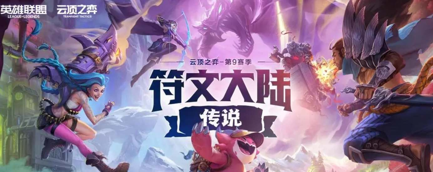 云顶之弈S9版本阵容攻略大全