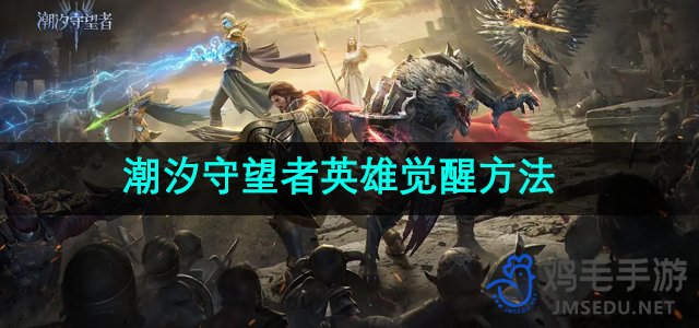 《揭秘潮汐之力的守护者：英雄觉醒攻略解析》