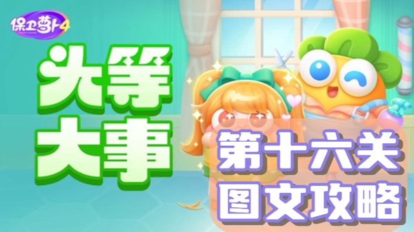 《萝卜保卫战4》头等攻略：解锁第十六关胜利秘籍