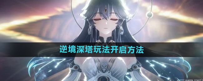 《鸣潮》 逆境深塔玩法攻略