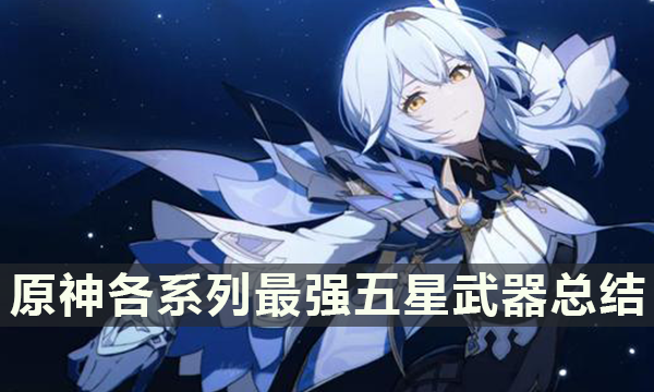原神：五大系列五星武器性能盘点