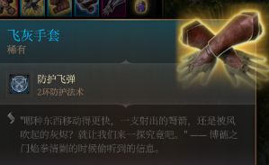 博德之门3 飞灰手套获取指南