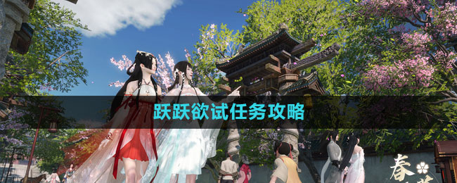 《逆水寒手游》跃跃欲试任务全攻略揭秘