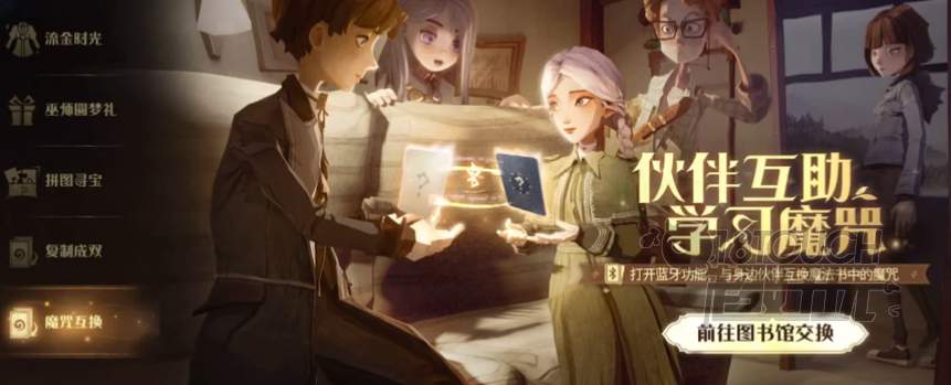 《哈利波特：魔法觉醒——探索魔咒互换新功能》