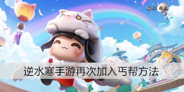 逆水寒手游丐帮角色获取指南