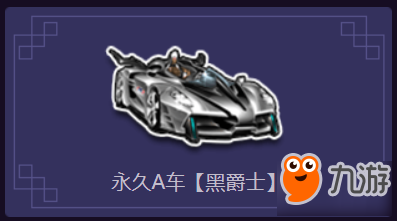 探索永久获得A级黑爵士的免费途径