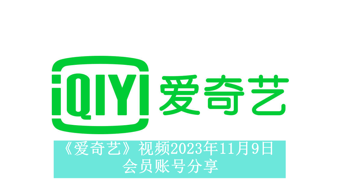 2023年11月9日爱奇艺VIP账号共享信息汇总