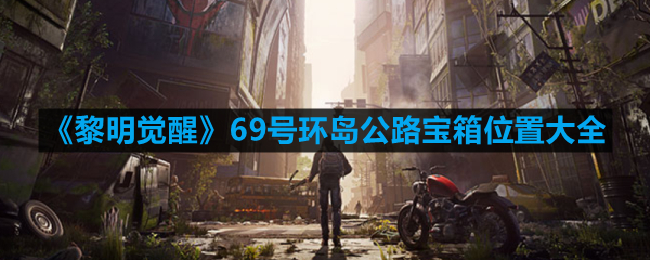 《探寻神秘之旅：69号环岛公路宝箱全攻略》