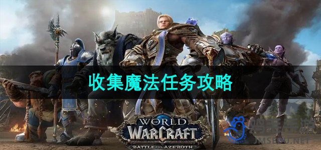 《魔兽世界》高效魔法收集任务指南