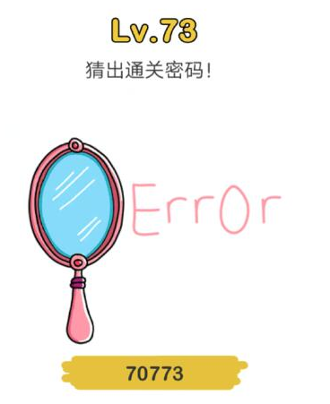 脑洞大师第73关攻略揭秘
